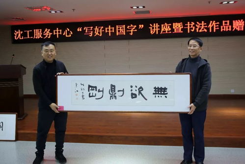 文化立人 沈工服務中心舉辦“寫好中國字”書法培訓暨職工書法名家作品贈送活動，推動文化藝術(shù)交流與策劃服務