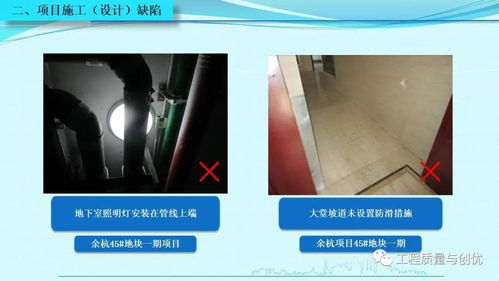 知名集團項目優秀做法施工設計缺陷圖文,ppt可下載
