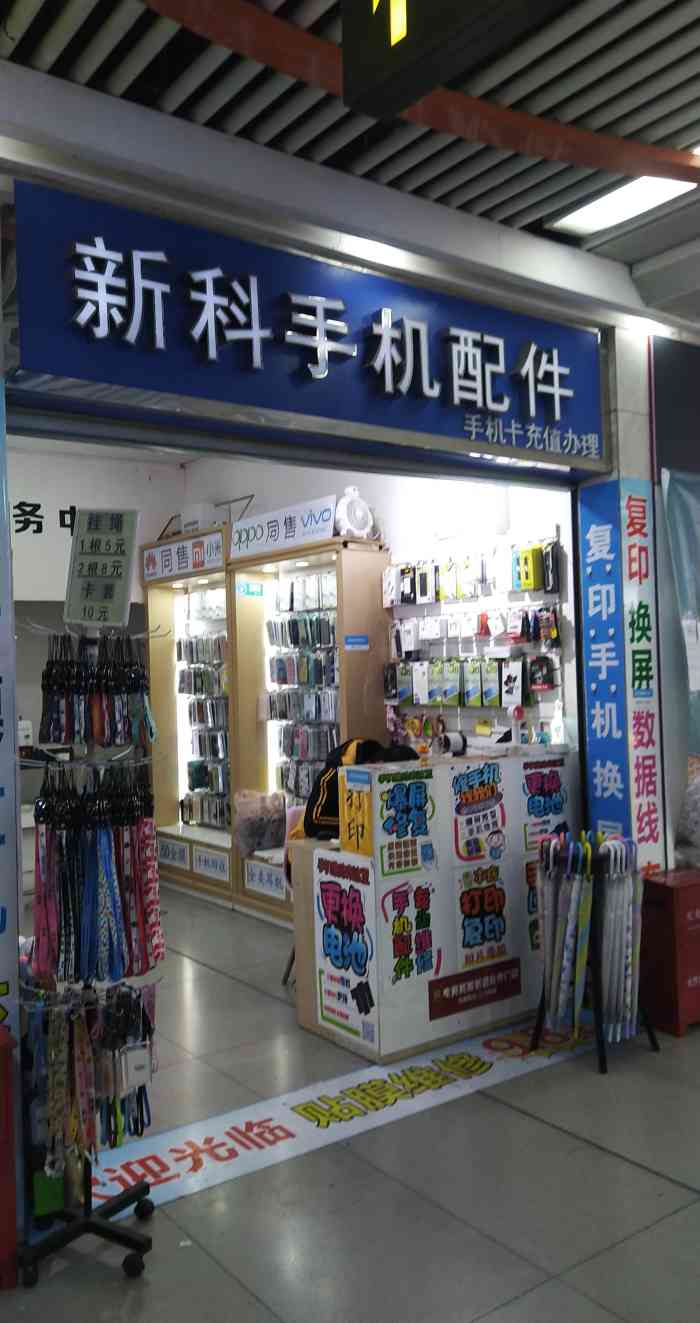 新科手機(jī)配件店